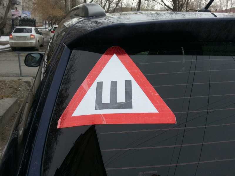Зачем нужен знак «шипы» на машине, какой штраф за его отсутствие? ку да его вешать на заднюю часть авто? можно ли сделать знак самому?