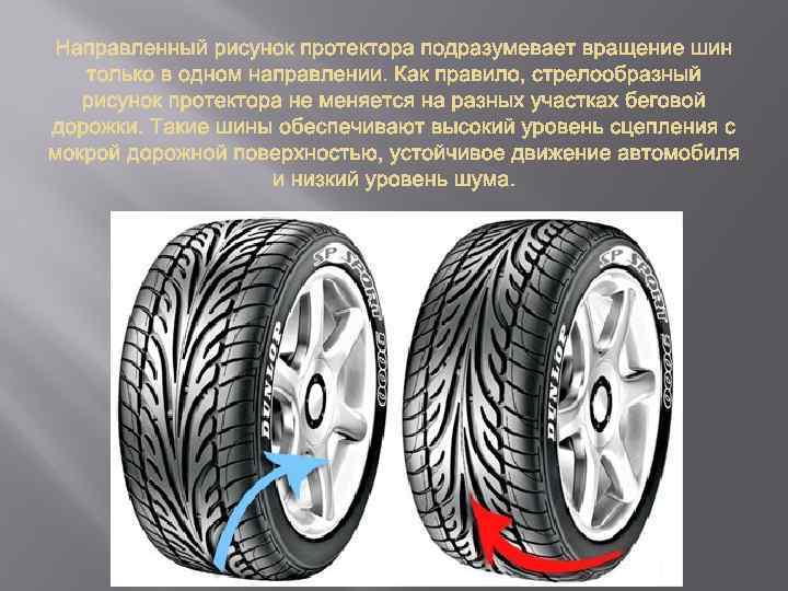 Как правильно поставить ассиметричные шины? - ремонт авто своими руками avtoservis-rus.ru