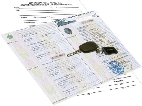 Купля продажа авто: документы, оформление и порядок действий