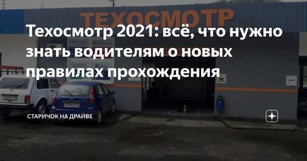 Когда нужно проходить техосмотр на новый автомобиль в 2021 году | shtrafy-gibdd.ru