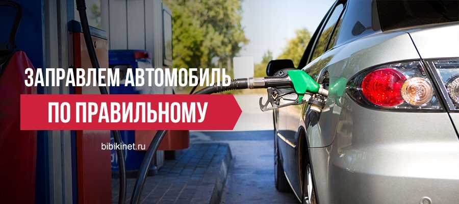 Можно ли заправлять машину с включенным двигателем? опасность против удобства | autoflit.ru