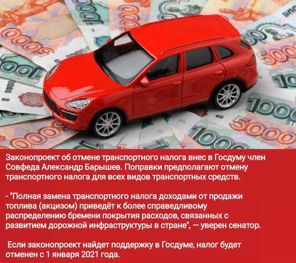 Отмена транспортного налога в россии в 2020 году: отменят ли и когда?