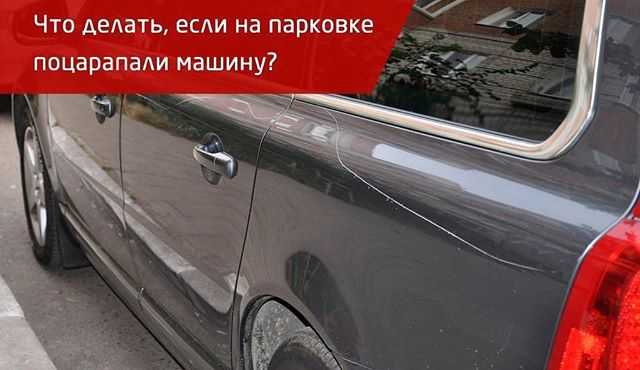Что делать, если во дворе поцарапали машину, куда обращаться? :: businessman.ru