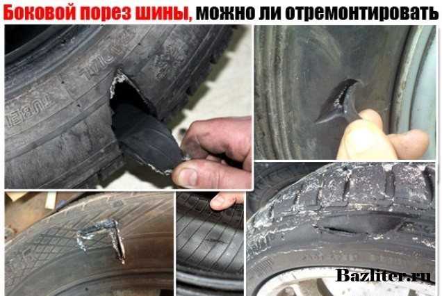 Ремонт боковых порезов шин: как заделать порез, чем заклеить – taxi bolt
