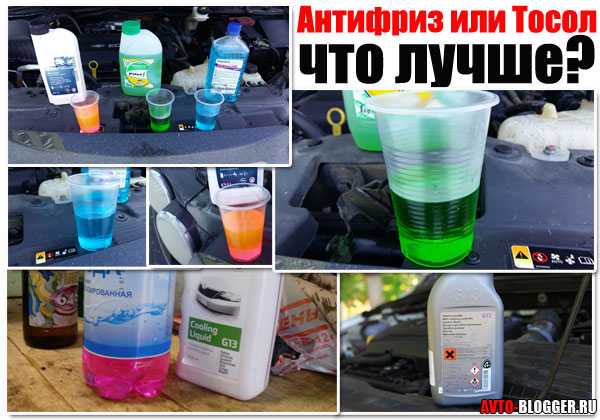 Антифриз или тосол что лучше использовать. что лучше для автомобиля тосол или антифриз, отличия и особенности охлаждающих жидкостей