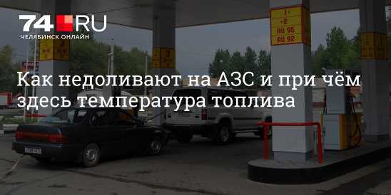 Что делать, если на заправке вам заправили не то топливо?  - жизнь в москве - молнет.ru