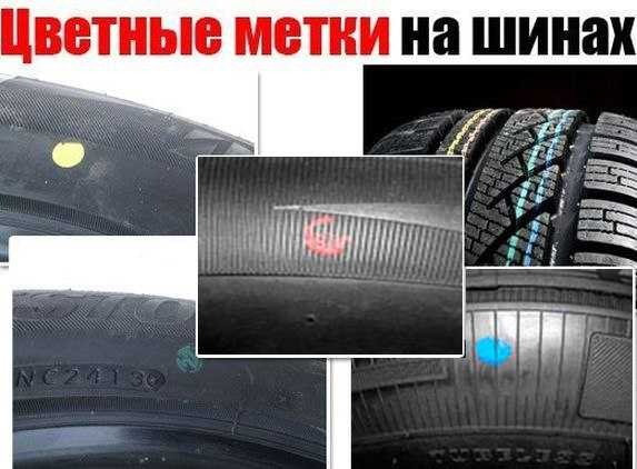Цветные метки на шинах — виды обозначений, что означают
