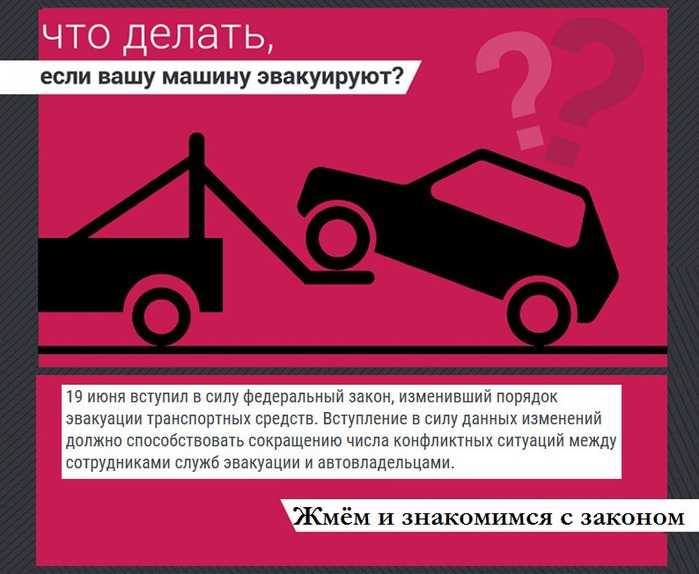 Автомобиль эвакуировали. что делать?