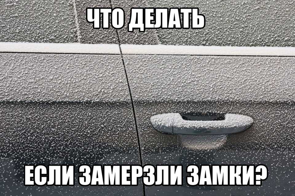 Чем смазать замки дверей автомобиля на зиму