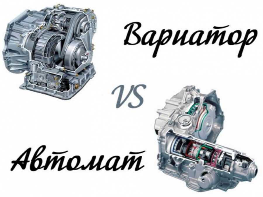 Коробка вариатор и автомат: в чем разница, что лучше и чем различаются вариатор и автоматическая коробка передач