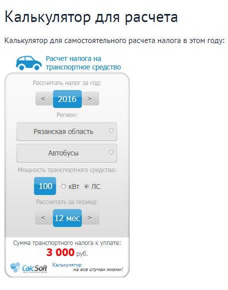 Транспортный налог 2021 – калькулятор, ставки, расчет налога на авто онлайн | calcsoft.ru