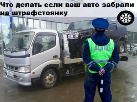 Что делать, если эвакуировали автомобиль в москве: куда звонить и где узнать информацию