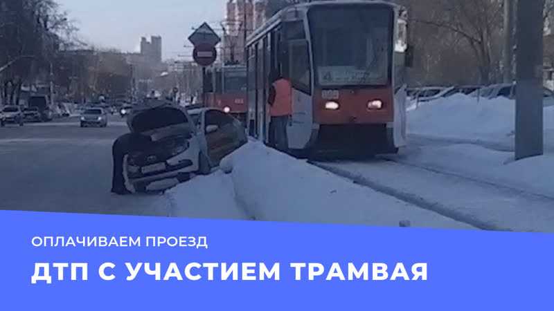 Водитель трамвая пермь. Пермский бешеный трамвай. Бешеный трамвай Пермь 2012.