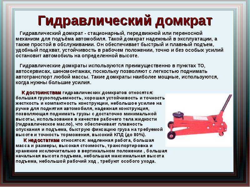 Как выбрать домкрат - 75 фото подкатных, механических и гидравлических устройств