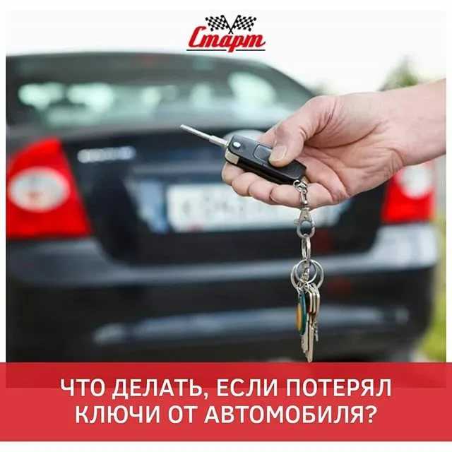 Как поступить при потере ключей от автомобиля