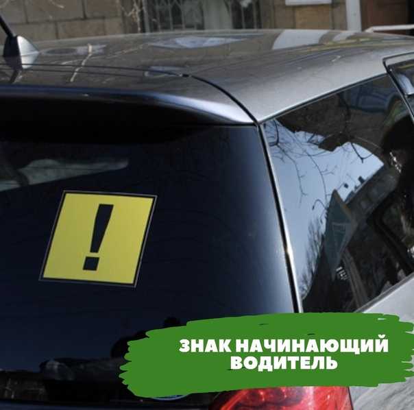 Знак «начинающий водитель» на автомобиле: требования, ответственность, пдд 2018 | auto-gl.ru