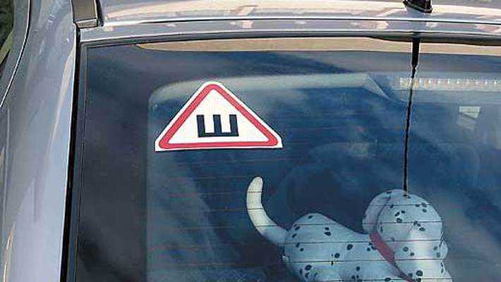 Что означает знак “ш” на легковом автомобиле и как его клеить по правилам