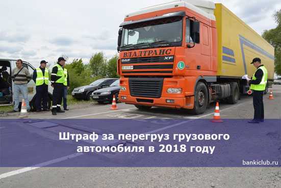 Наказание за превышение допустимой нагрузки на ось грузового автомобиля в 2021 году
