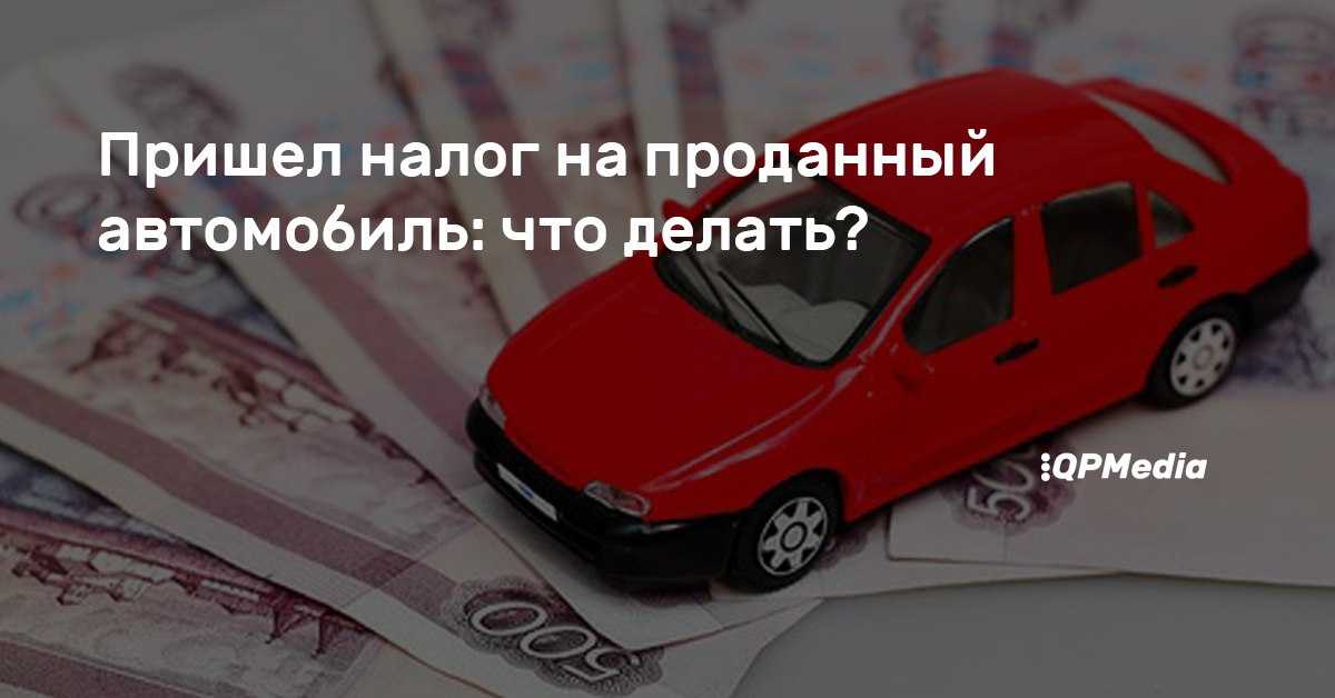 Что делать, если не приходит налог на автомобиль?