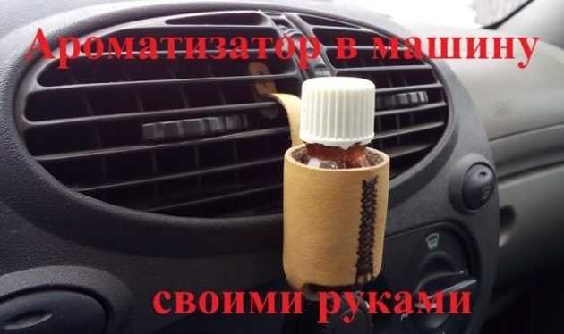 Как сделать ароматизатор в машину своими руками: 11 простых идей и вариантов | avtoskill.ru