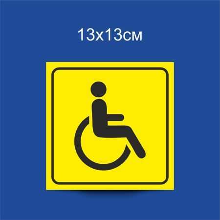 Знак "инвалид" на автомобиль - образец, как и где получить