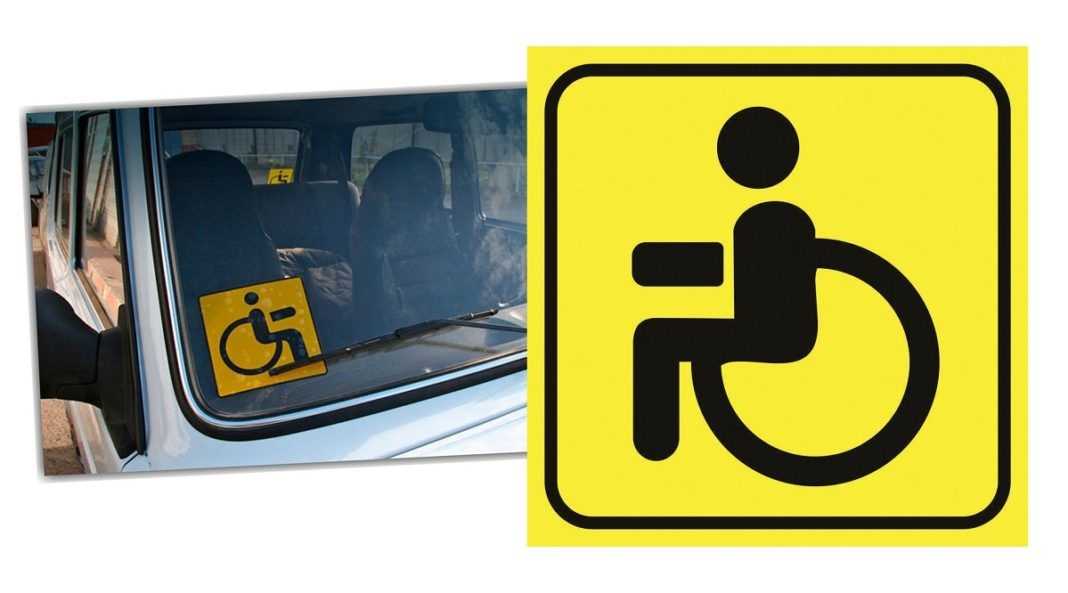 Где и как правильно клеить знак инвалид на автомобиль