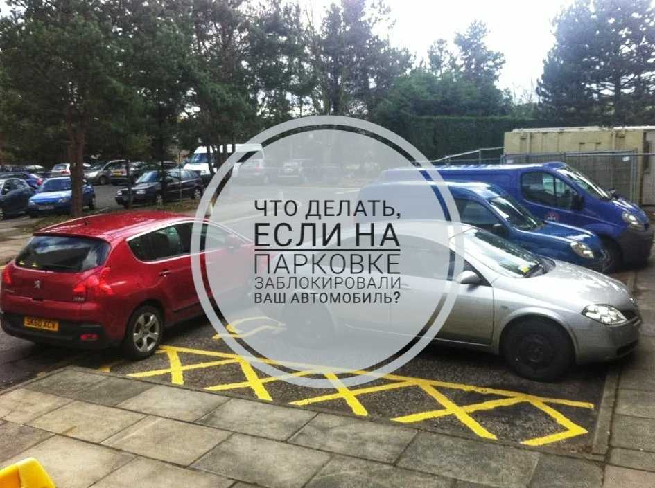 Парковка вторым рядом: что делать автовладельцу, если машину заперли во дворе?