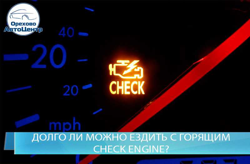 Если загорелся чек двигателя: топ самых распространенных причин включения индикации “check engine”. значок «чек» на панели приборов авто: что это означает